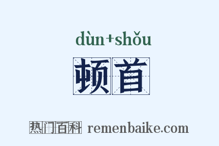 顿首是什么意思的图片